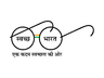 Swachh Bharat